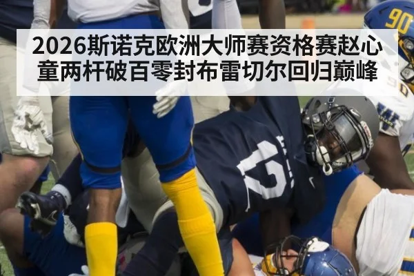 2026斯诺克欧洲大师赛资格赛赵心童两杆破百零封布雷切尔回归巅峰