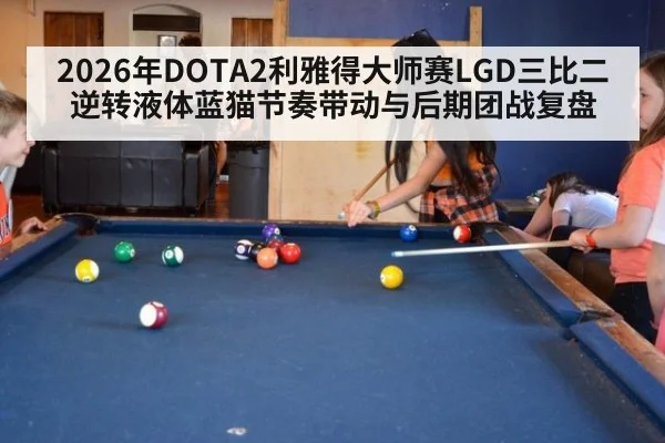 2026年DOTA2利雅得大师赛LGD三比二逆转液体蓝猫节奏带动与后期团战复盘