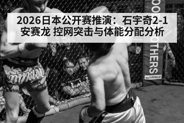 2026日本公开赛推演:石宇奇2-1安赛龙 控网突击与体能分配分析